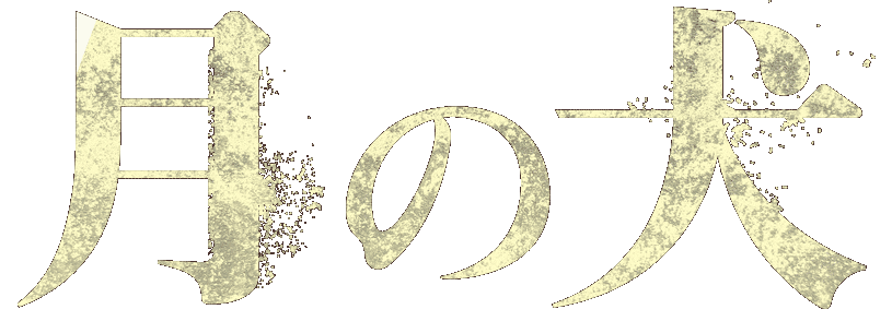 映画『月の犬』公式サイト